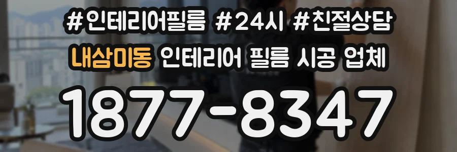 내삼미동 인테리어 필름 시공 업체