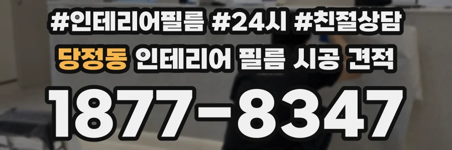 당정동 인테리어 필름 시공 견적