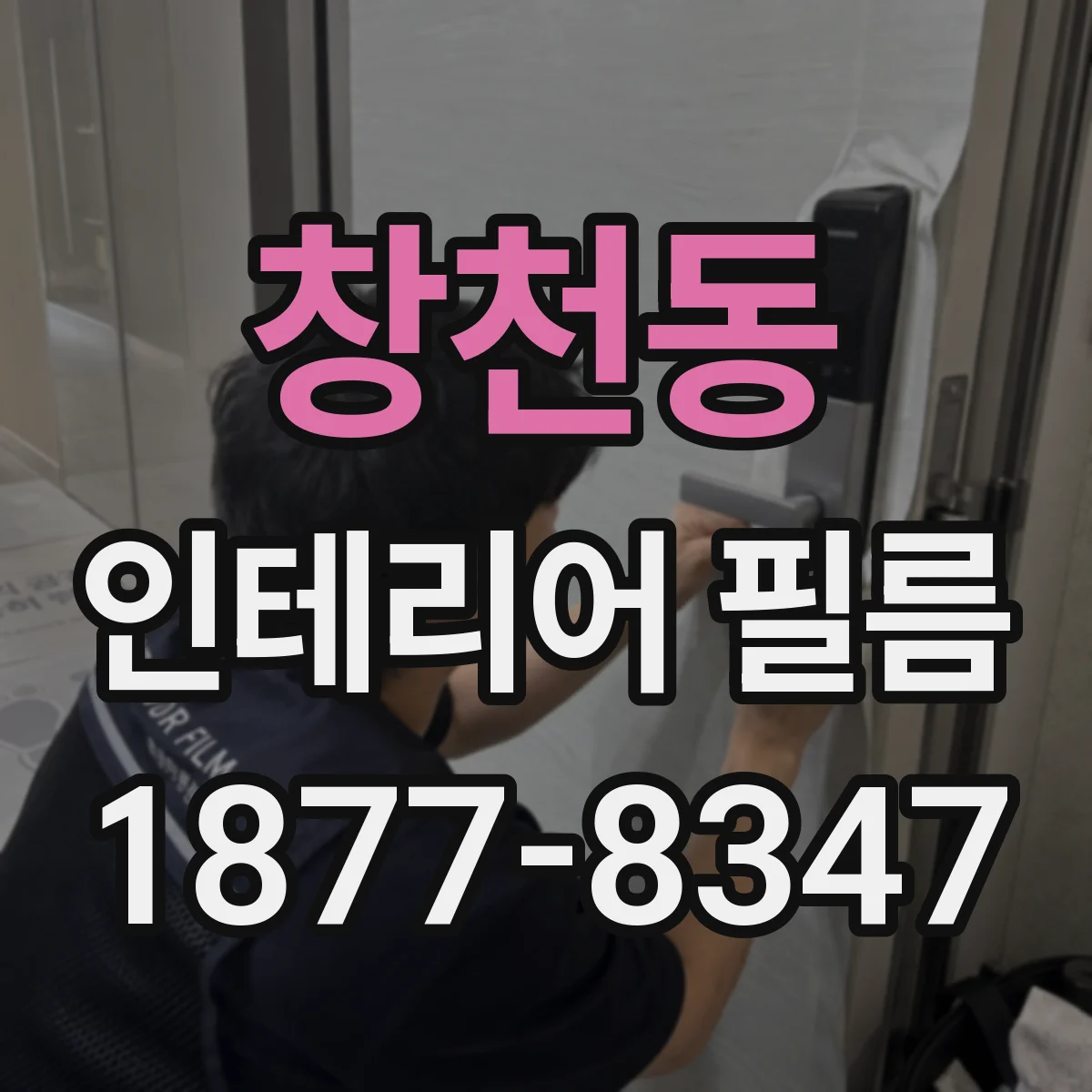 창천동 인테리어 필름