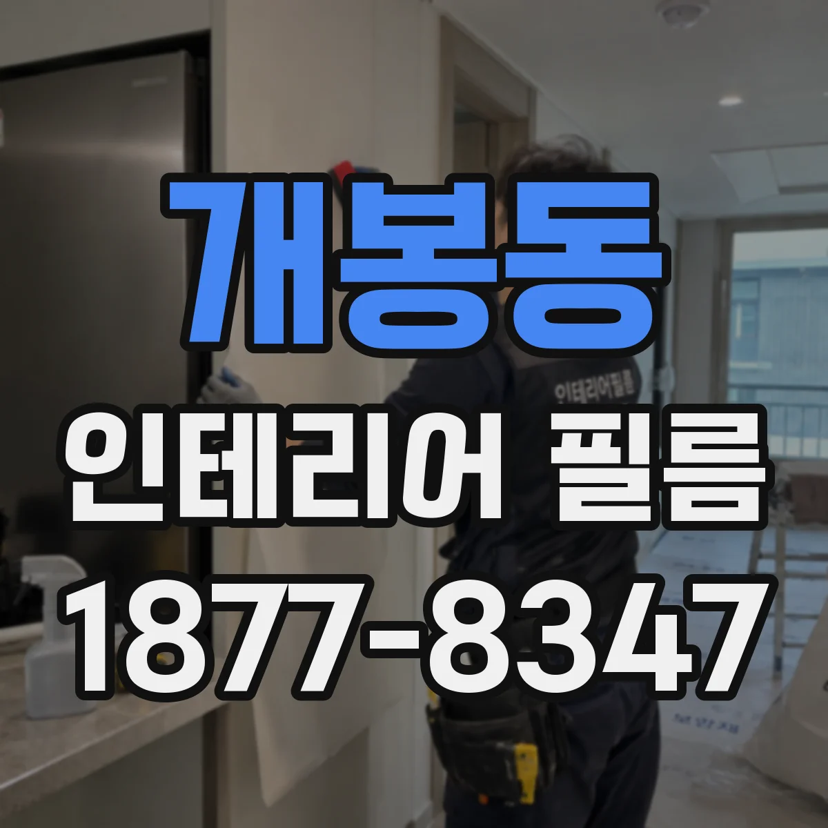 개봉동 인테리어 필름