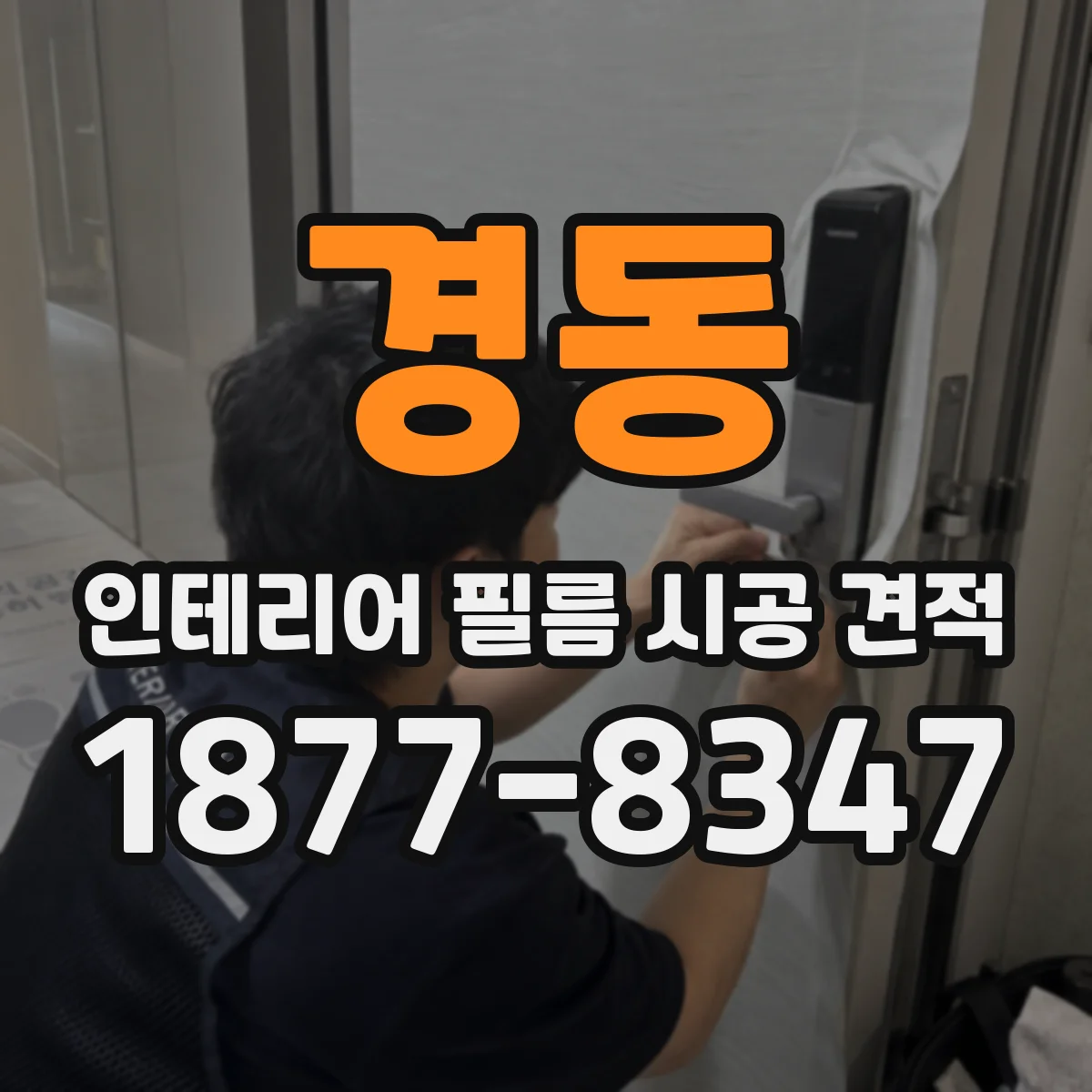 경동 인테리어 필름 시공 견적