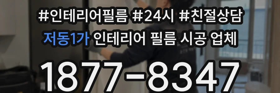 저동1가 인테리어 필름 시공 업체