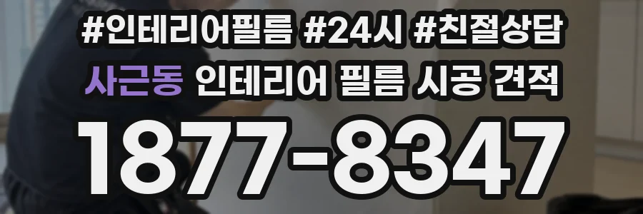 사근동 인테리어 필름 시공 견적