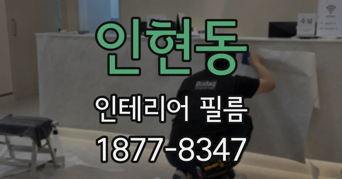 인현동 인테리어 필름