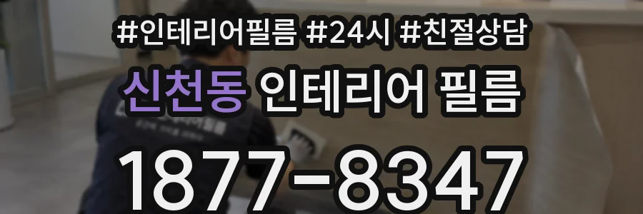 신천동 인테리어 필름