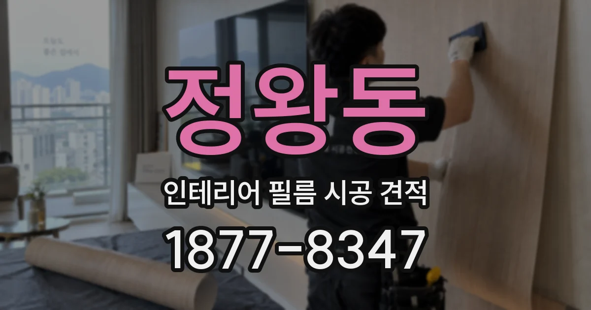 정왕동 인테리어 필름 시공 견적