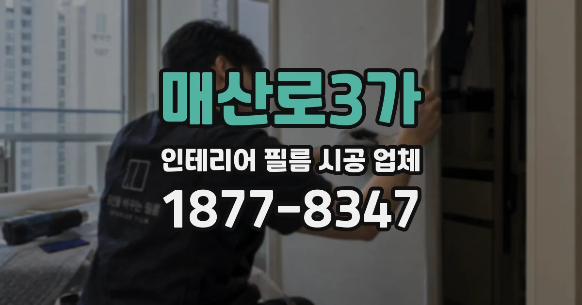 매산로3가 인테리어 필름 시공 업체