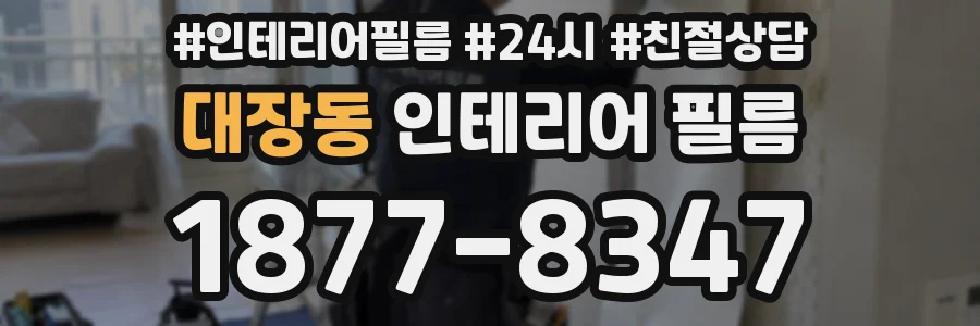 대장동 인테리어 필름