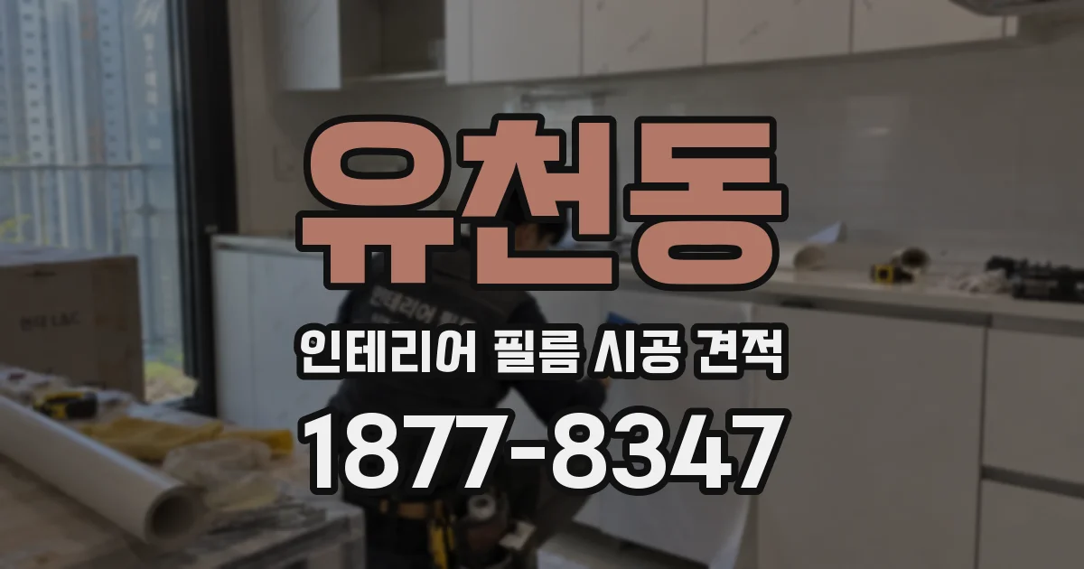 유천동 인테리어 필름 시공 견적