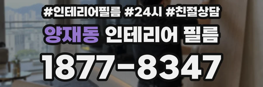 양재동 인테리어 필름