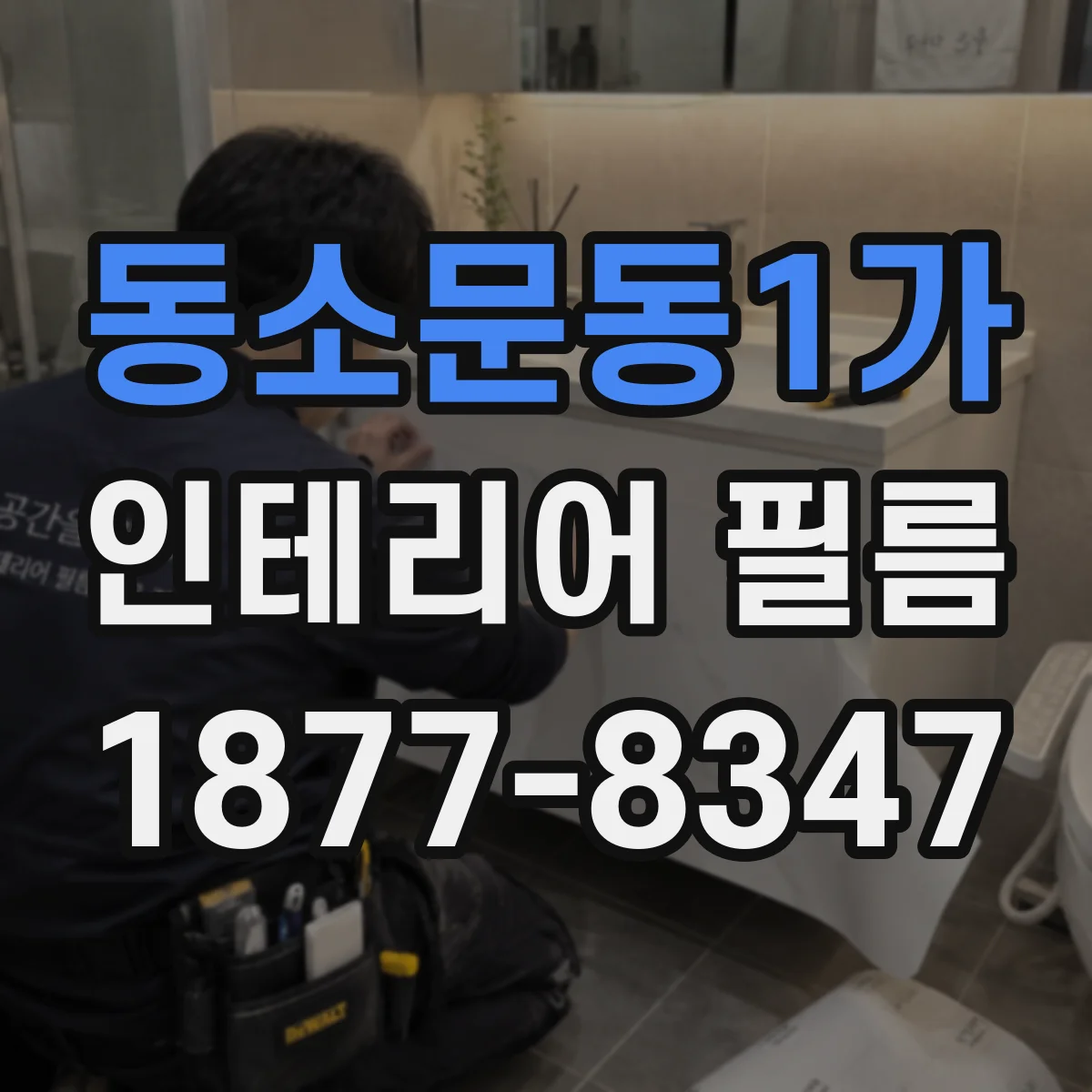 동소문동1가 인테리어 필름