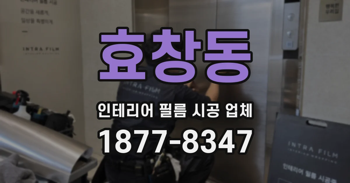 효창동 인테리어 필름 시공 업체