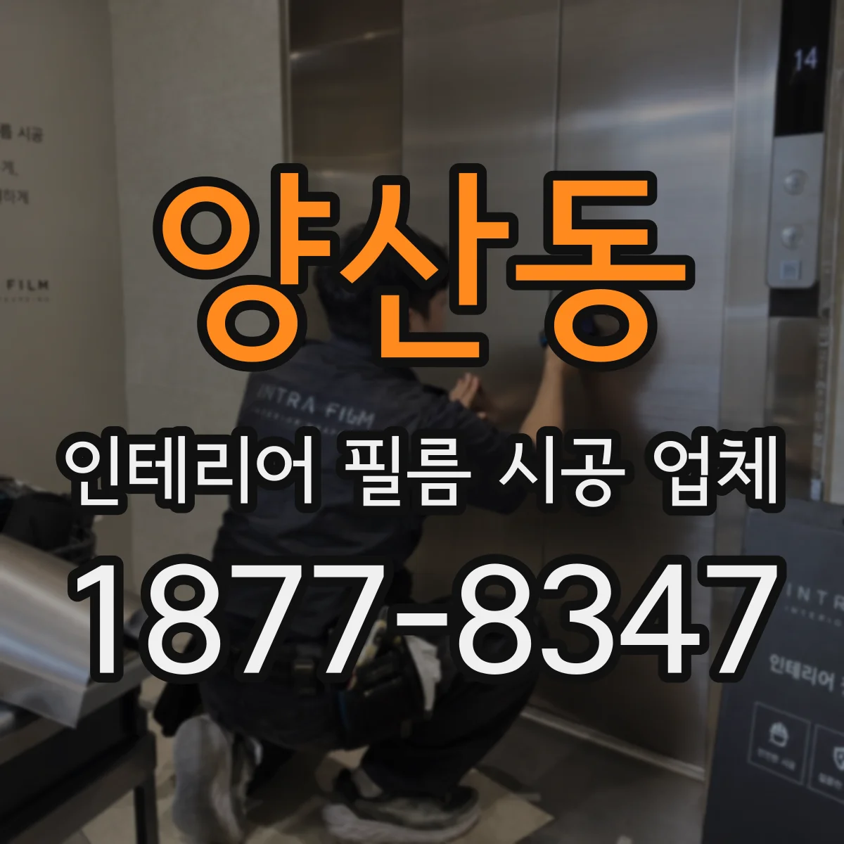양산동 인테리어 필름 시공 업체
