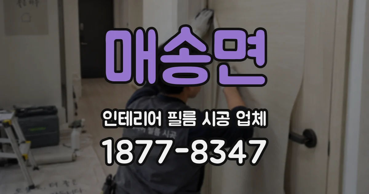 매송면 인테리어 필름 시공 업체