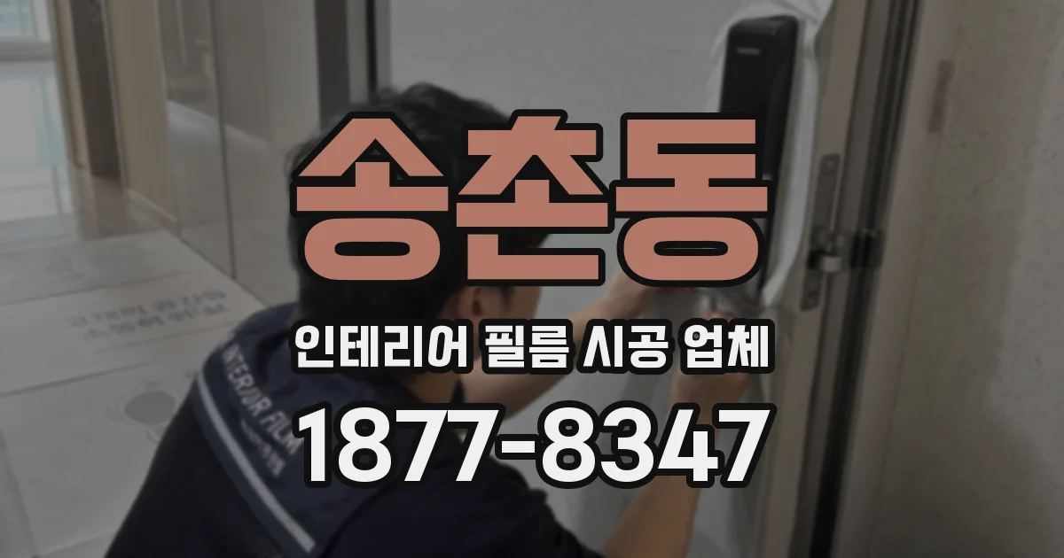 송촌동 인테리어 필름 시공 업체