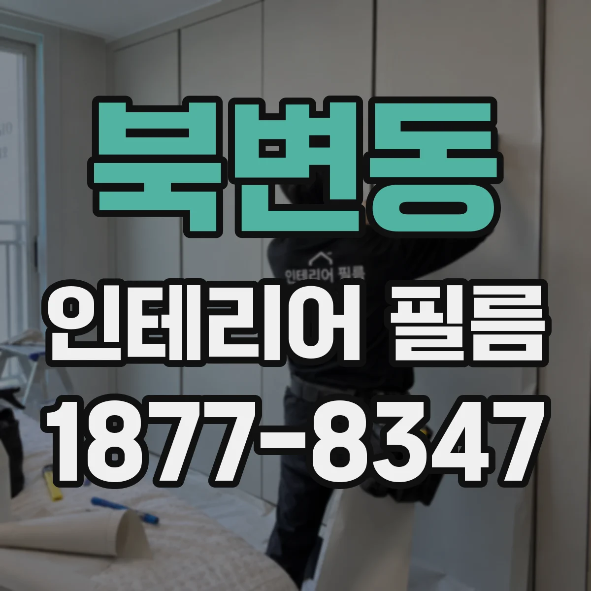 북변동 인테리어 필름