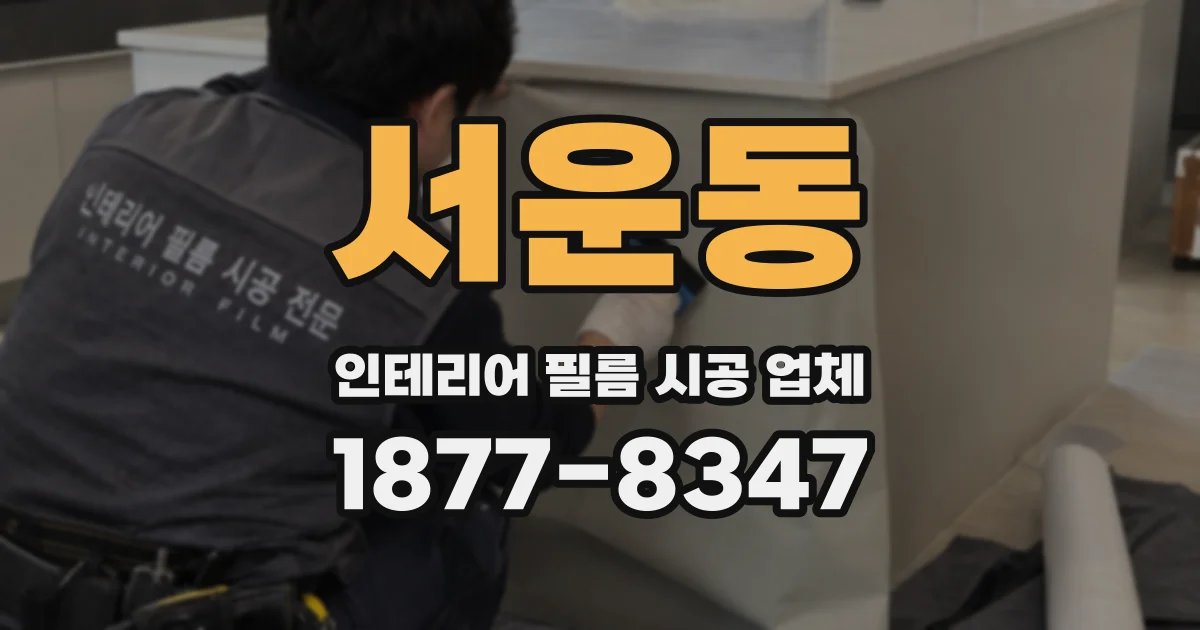 서운동 인테리어 필름 시공 업체