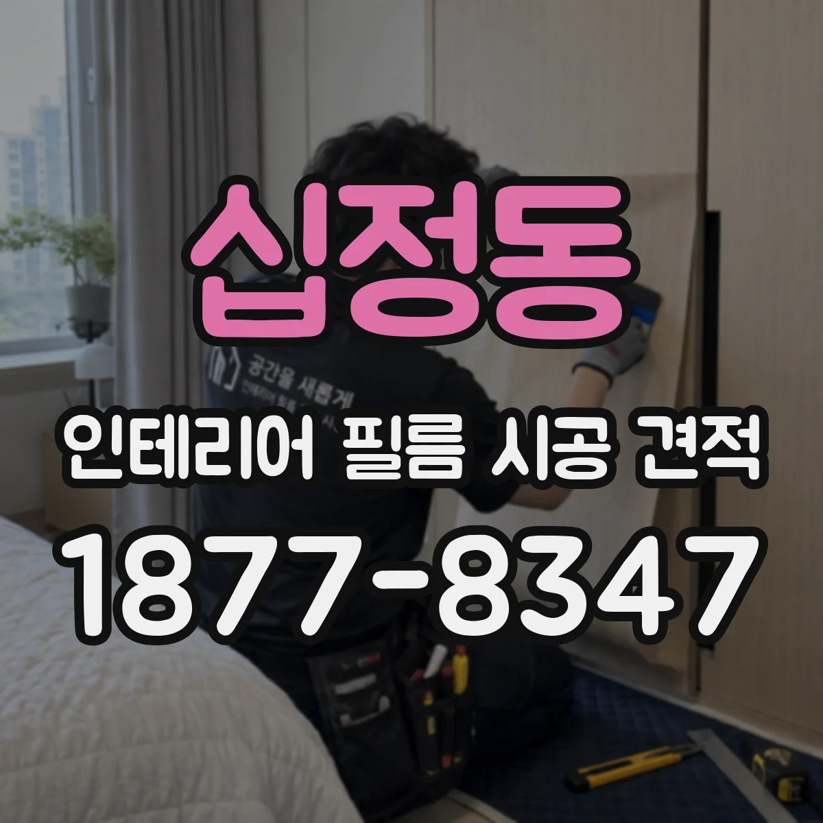십정동 인테리어 필름 시공 견적