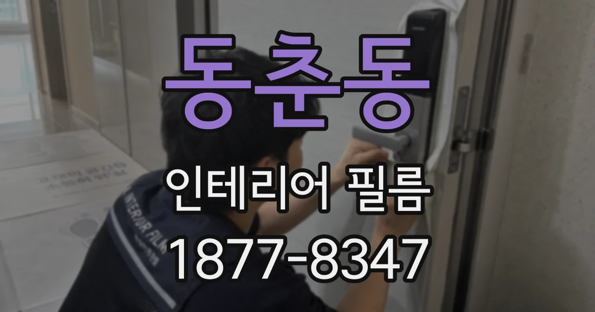 동춘동 인테리어 필름