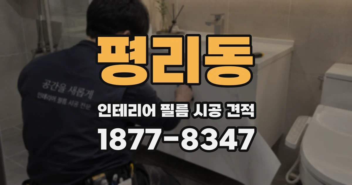 평리동 인테리어 필름 시공 견적