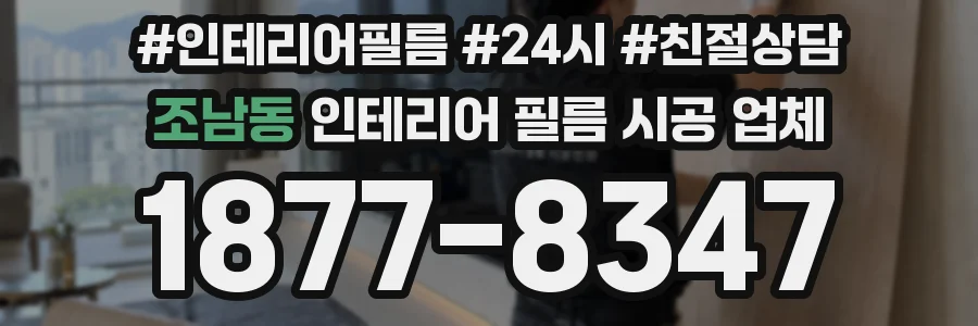 조남동 인테리어 필름 시공 업체