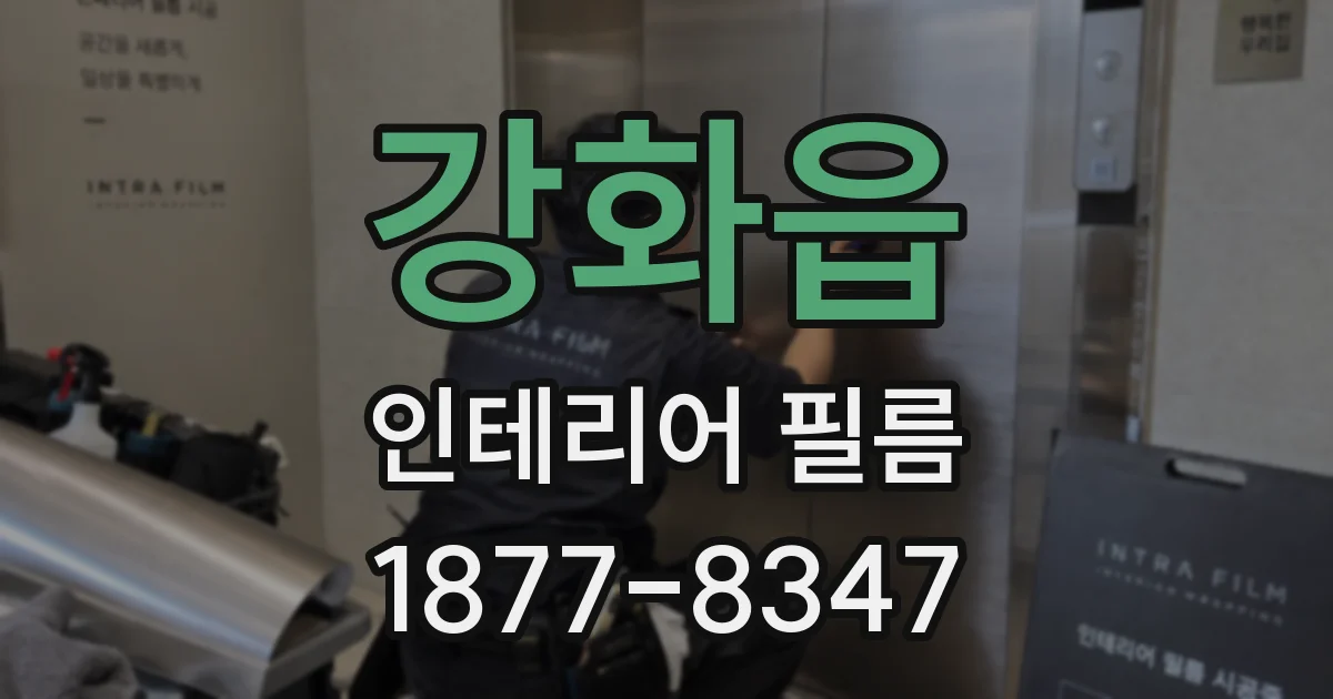 강화읍 인테리어 필름