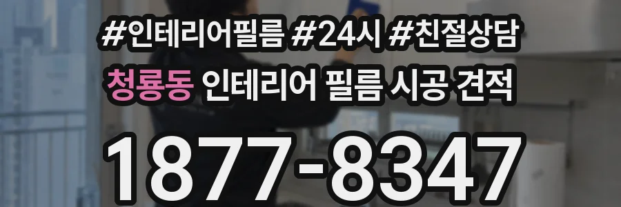 청룡동 인테리어 필름 시공 견적