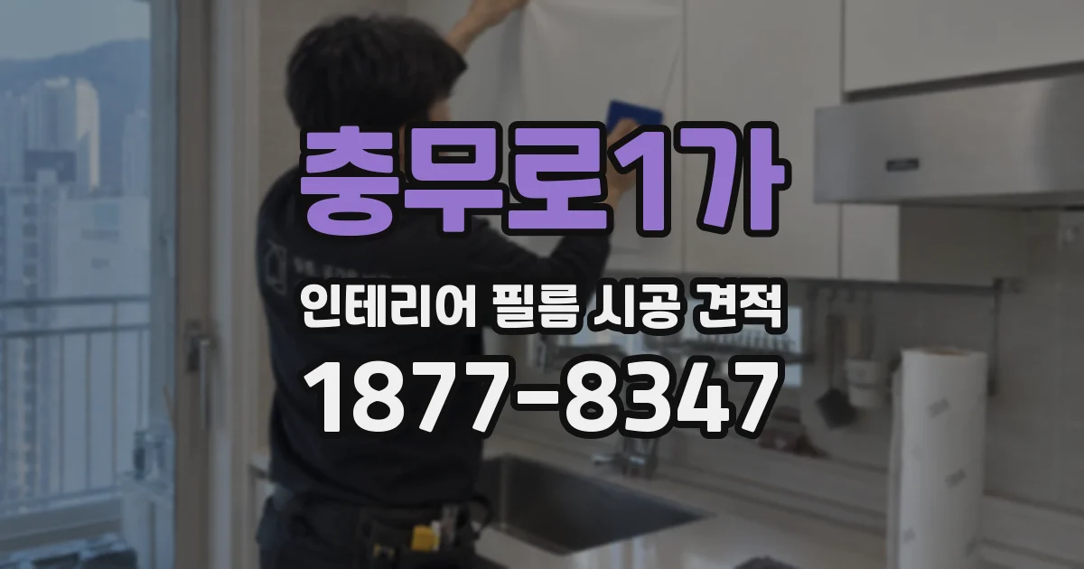충무로1가 인테리어 필름 시공 견적