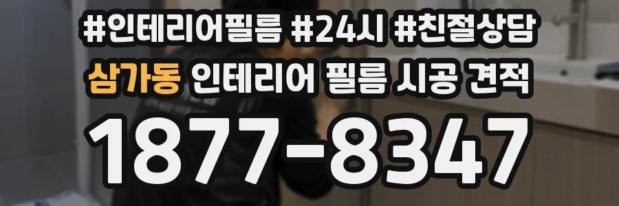 삼가동 인테리어 필름 시공 견적