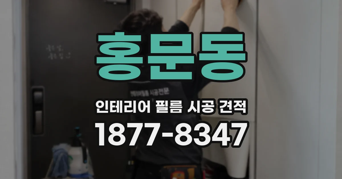홍문동 인테리어 필름 시공 견적