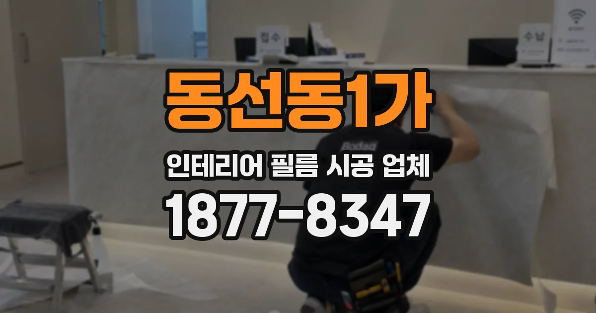 동선동1가 인테리어 필름 시공 업체