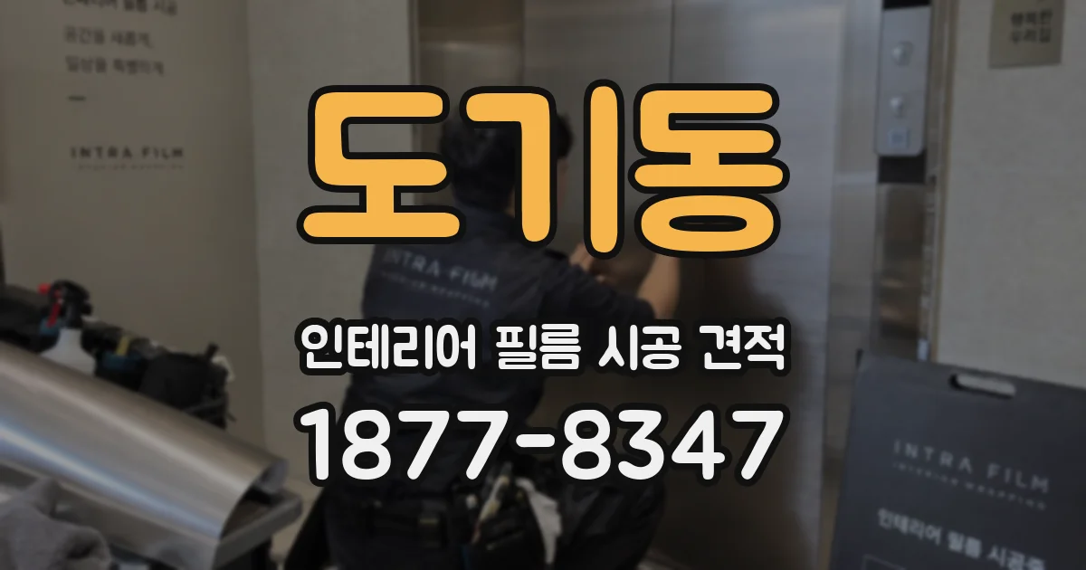 도기동 인테리어 필름 시공 견적