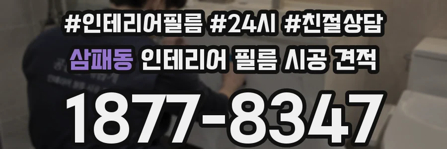 삼패동 인테리어 필름 시공 견적