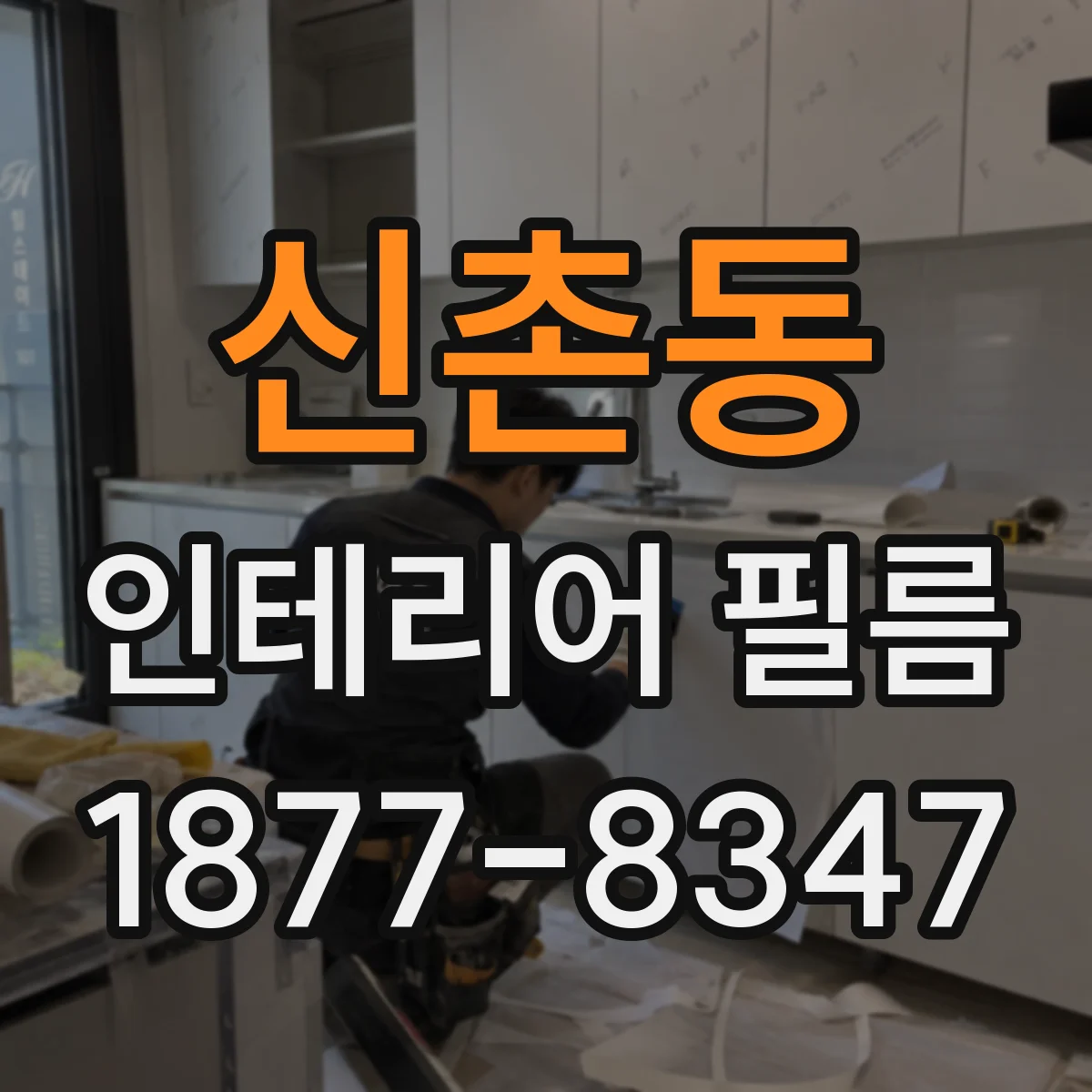 신촌동 인테리어 필름