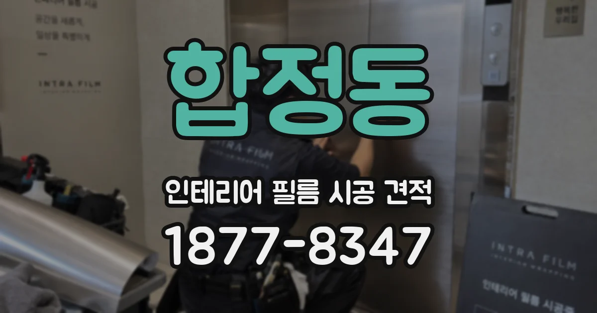합정동 인테리어 필름 시공 견적