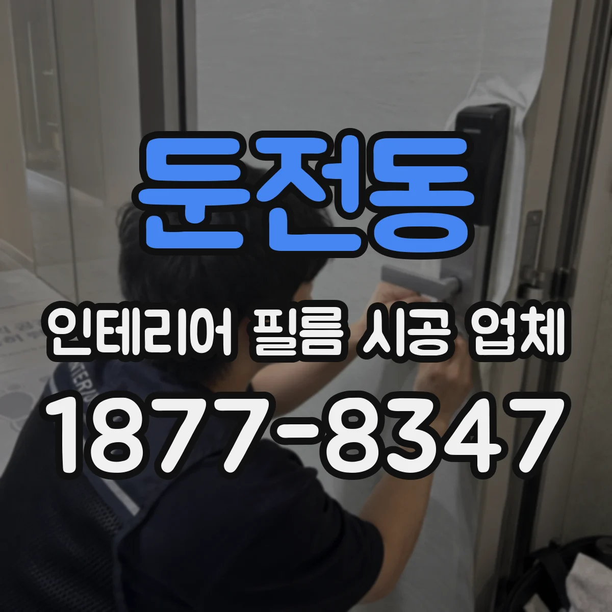 둔전동 인테리어 필름 시공 업체