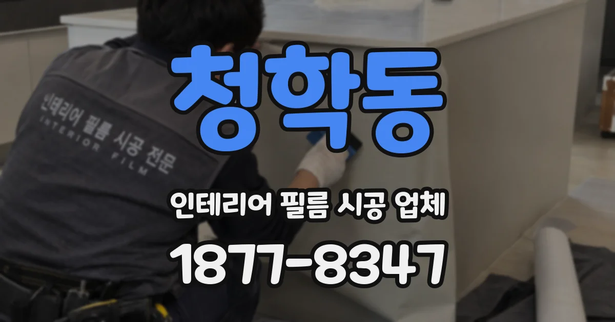 청학동 인테리어 필름 시공 업체