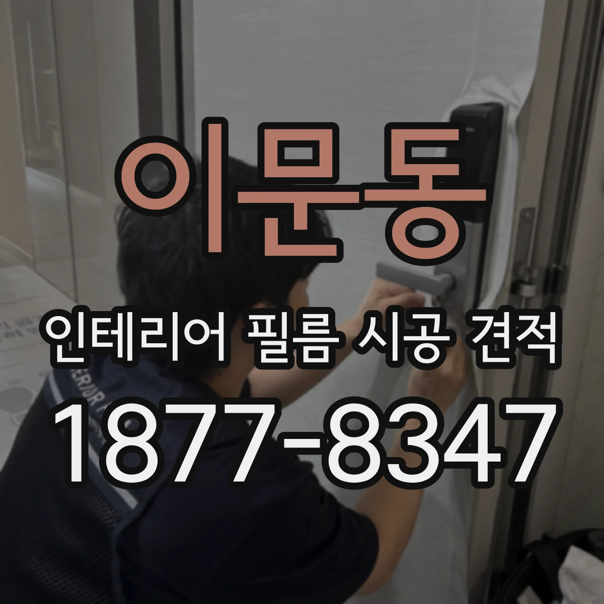 이문동 인테리어 필름 시공 견적