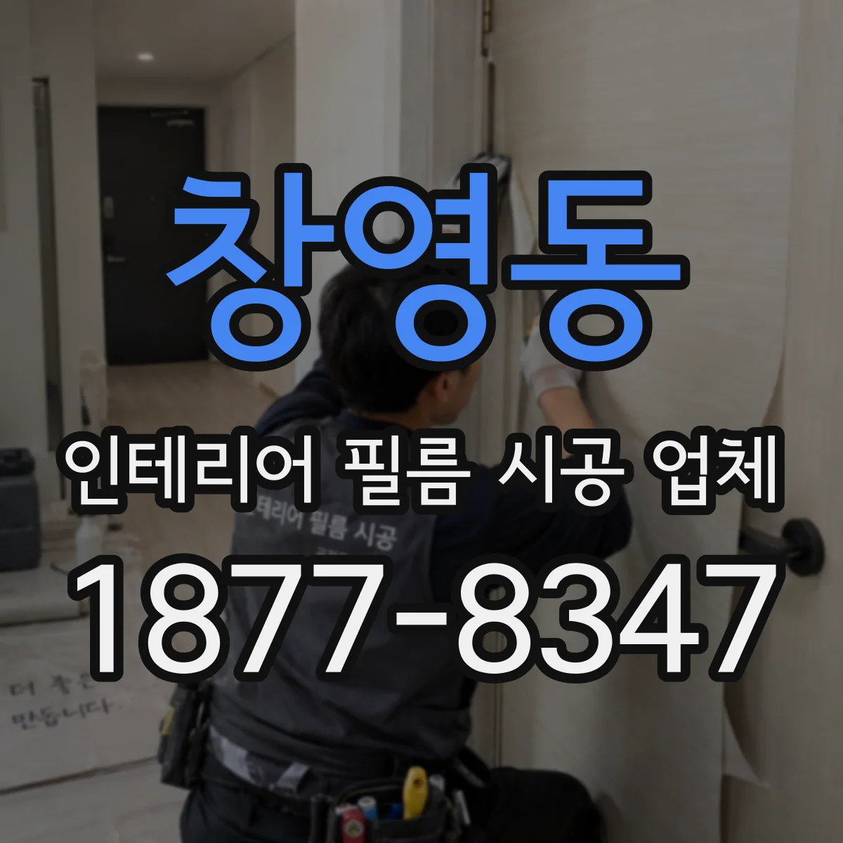 창영동 인테리어 필름 시공 업체