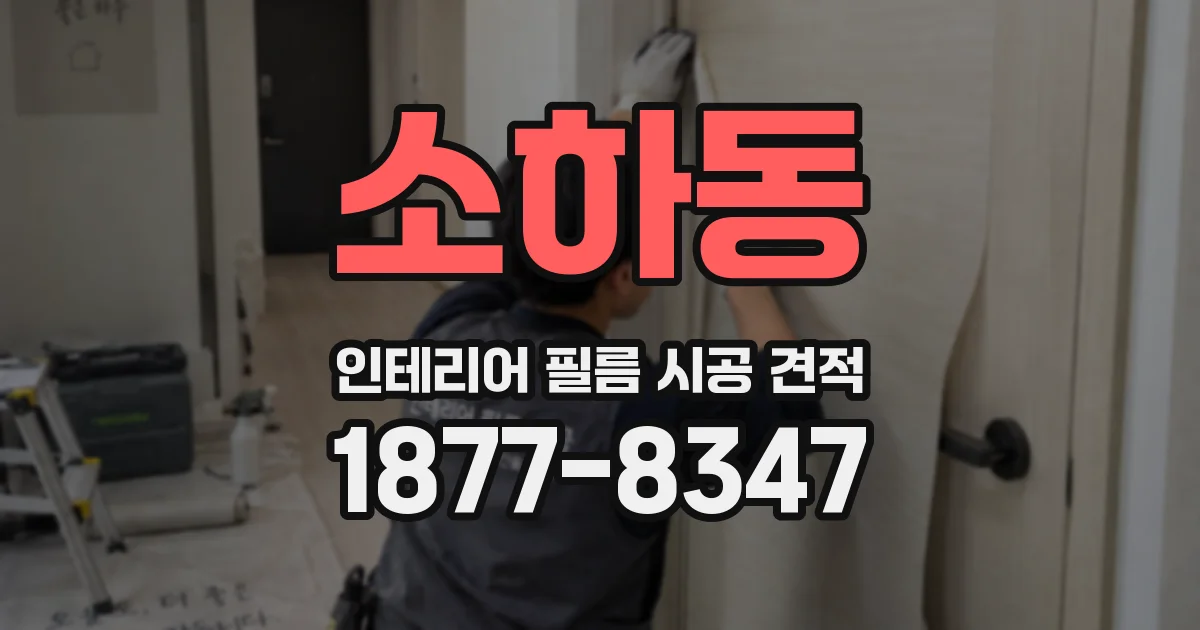 소하동 인테리어 필름 시공 견적