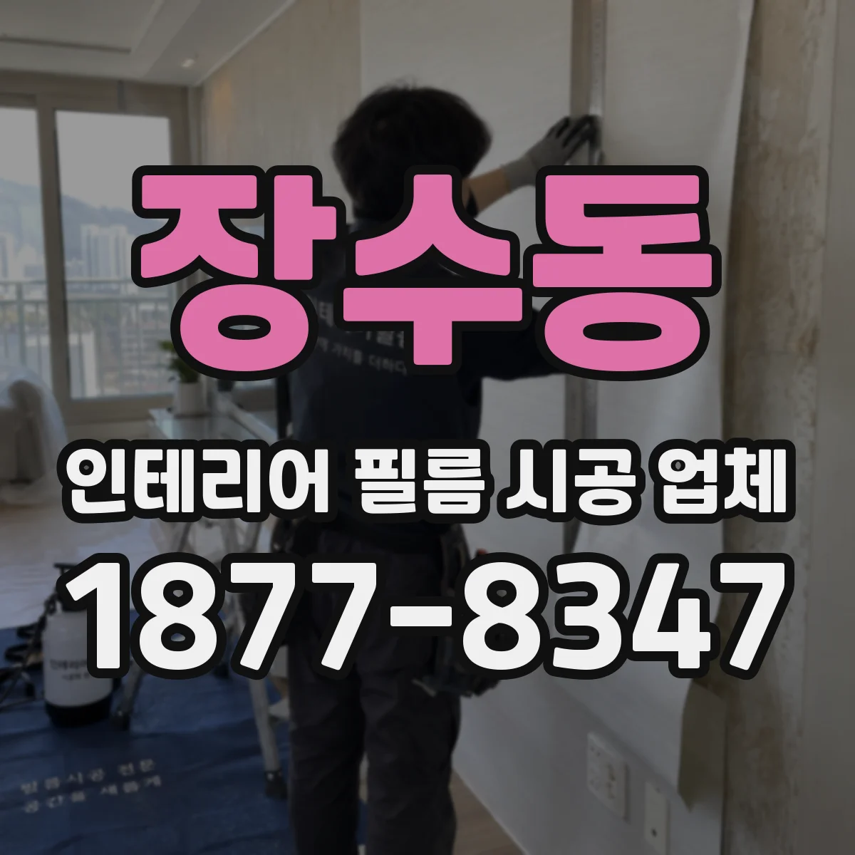 장수동 인테리어 필름 시공 업체