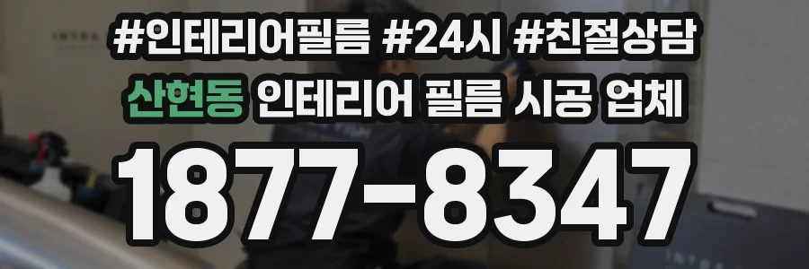 산현동 인테리어 필름 시공 업체