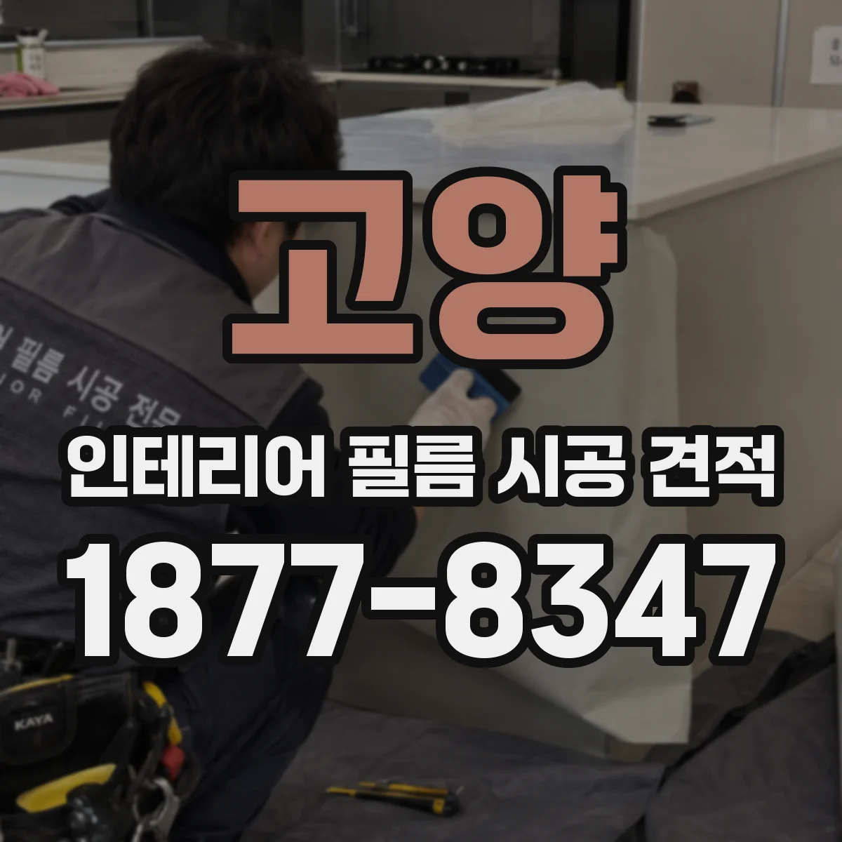 고양 인테리어 필름 시공 견적