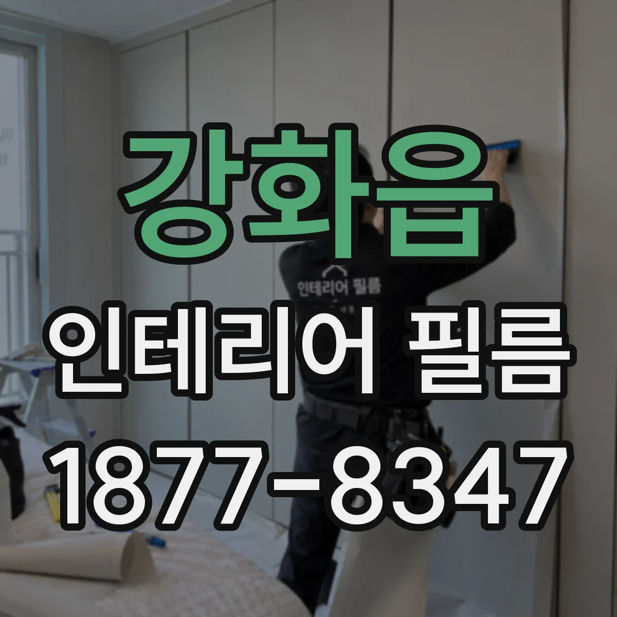 강화읍 인테리어 필름