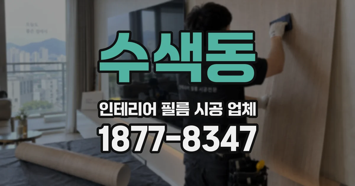 수색동 인테리어 필름 시공 업체