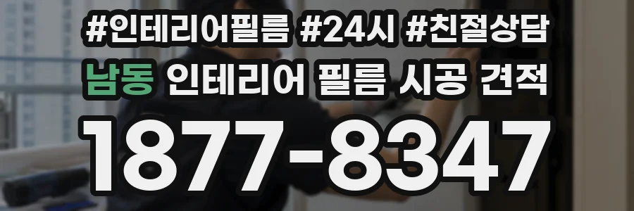 남동 인테리어 필름 시공 견적