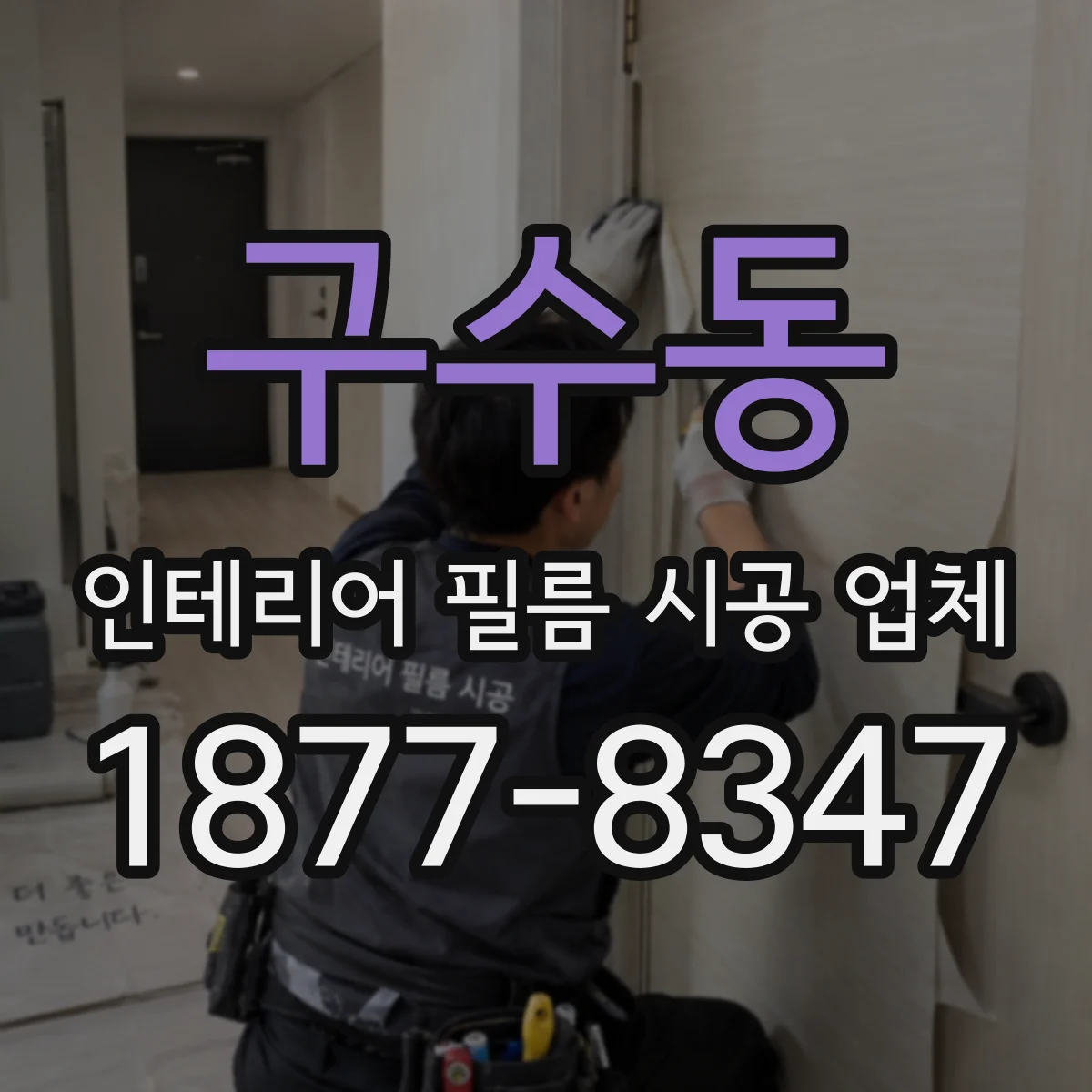 구수동 인테리어 필름 시공 업체