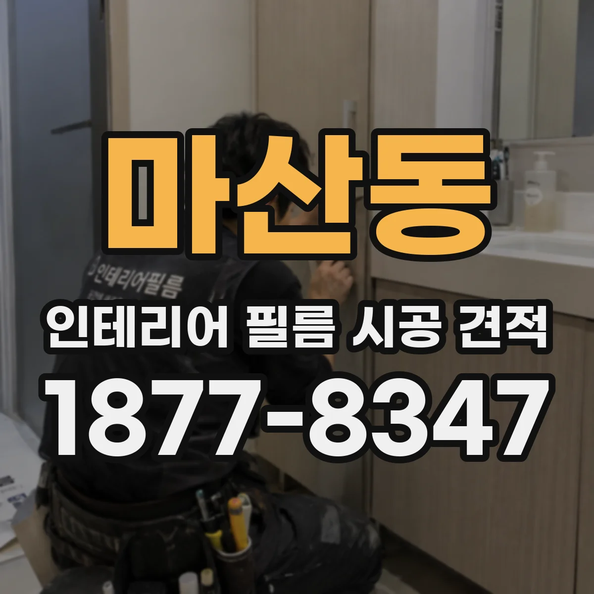 마산동 인테리어 필름 시공 견적