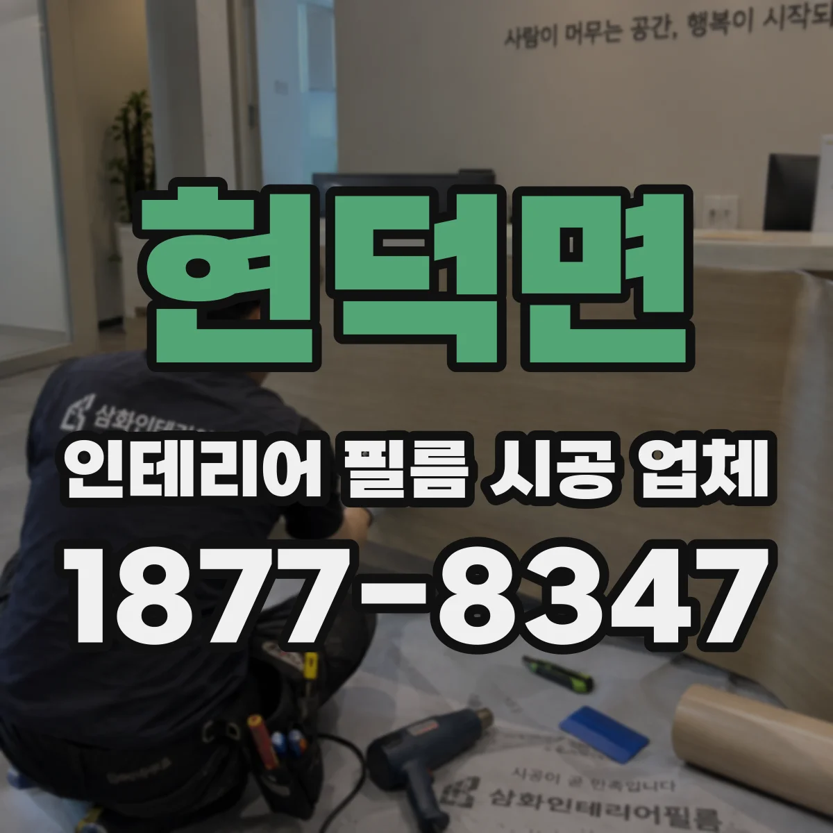 현덕면 인테리어 필름 시공 업체