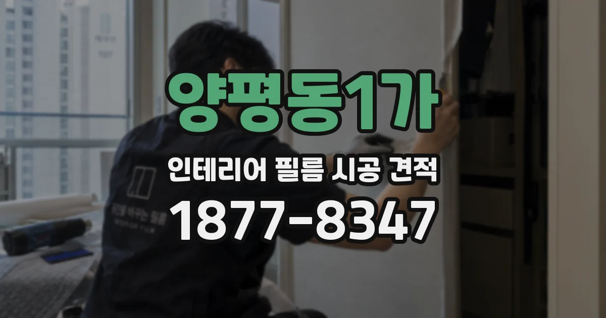 양평동1가 인테리어 필름 시공 견적